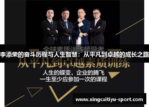 李添荣的奋斗历程与人生智慧：从平凡到卓越的成长之路