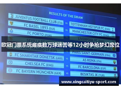 欧冠门票系统瘫痪数万球迷苦等12小时争抢梦幻席位