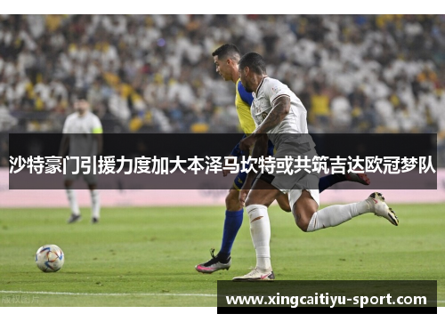 沙特豪门引援力度加大本泽马坎特或共筑吉达欧冠梦队