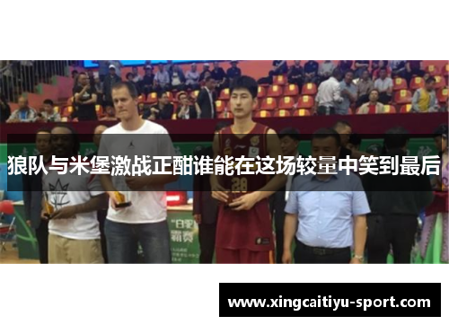 狼队与米堡激战正酣谁能在这场较量中笑到最后