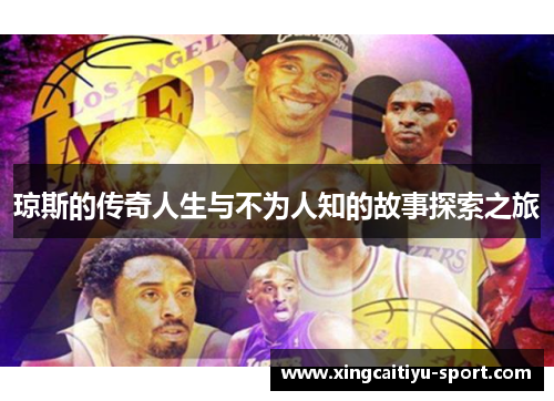琼斯的传奇人生与不为人知的故事探索之旅