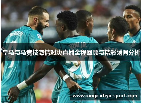 皇马与马竞技激情对决直播全程回顾与精彩瞬间分析