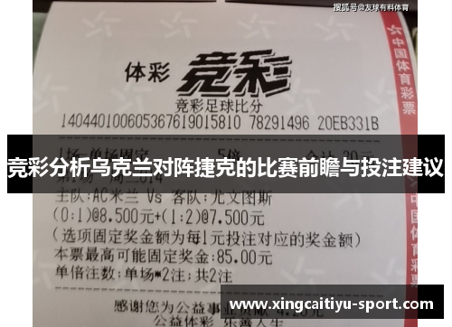 竞彩分析乌克兰对阵捷克的比赛前瞻与投注建议