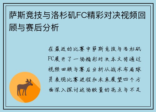 萨斯竞技与洛杉矶FC精彩对决视频回顾与赛后分析