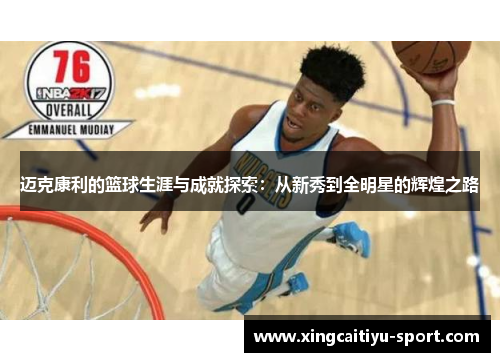 迈克康利的篮球生涯与成就探索：从新秀到全明星的辉煌之路