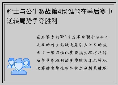 骑士与公牛激战第4场谁能在季后赛中逆转局势争夺胜利