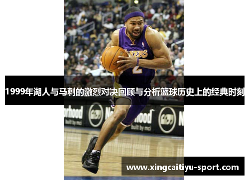 1999年湖人与马刺的激烈对决回顾与分析篮球历史上的经典时刻