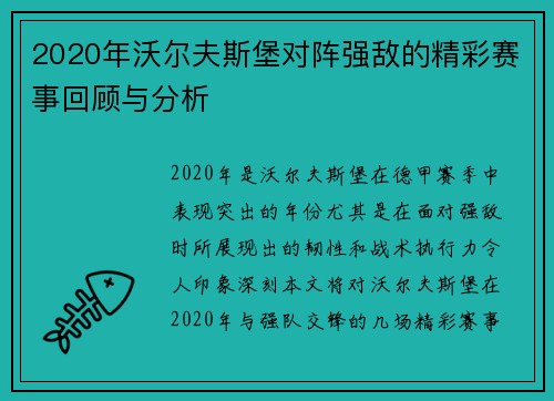 2020年沃尔夫斯堡对阵强敌的精彩赛事回顾与分析