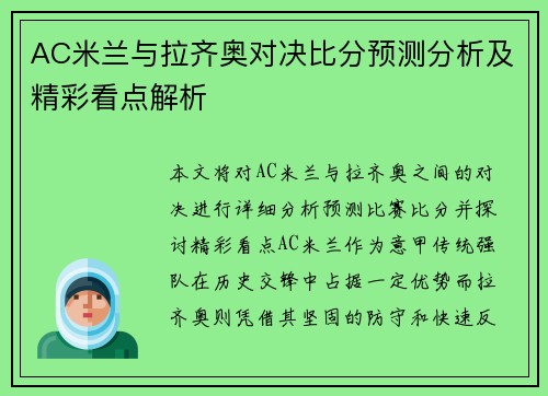 AC米兰与拉齐奥对决比分预测分析及精彩看点解析