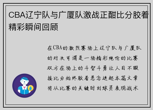 CBA辽宁队与广厦队激战正酣比分胶着精彩瞬间回顾