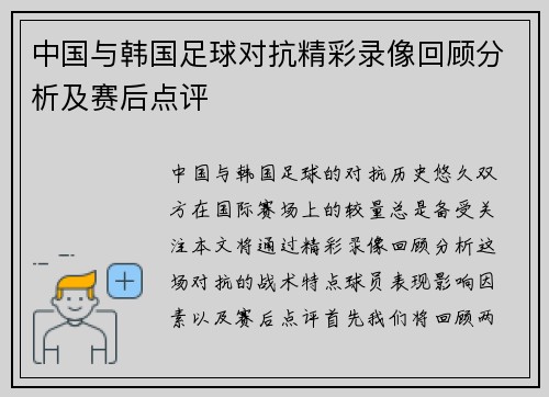 中国与韩国足球对抗精彩录像回顾分析及赛后点评