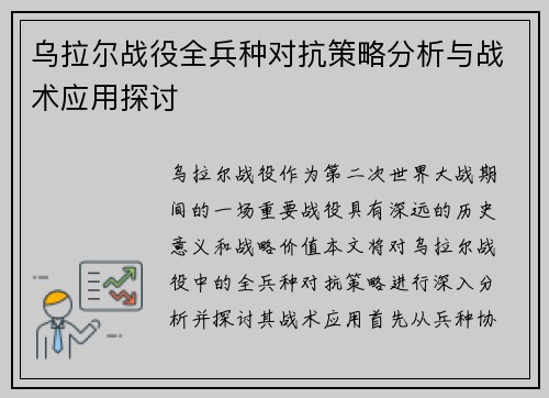 乌拉尔战役全兵种对抗策略分析与战术应用探讨