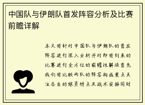 中国队与伊朗队首发阵容分析及比赛前瞻详解