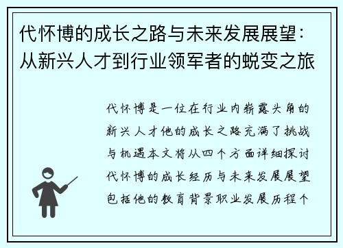 代怀博的成长之路与未来发展展望：从新兴人才到行业领军者的蜕变之旅