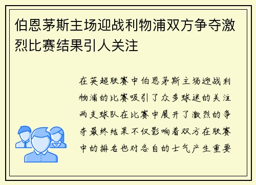 伯恩茅斯主场迎战利物浦双方争夺激烈比赛结果引人关注