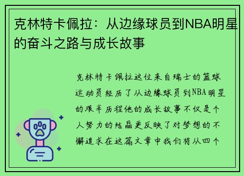 克林特卡佩拉：从边缘球员到NBA明星的奋斗之路与成长故事