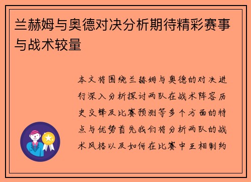 兰赫姆与奥德对决分析期待精彩赛事与战术较量