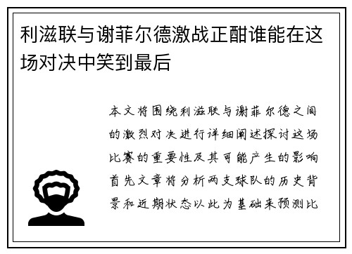 利滋联与谢菲尔德激战正酣谁能在这场对决中笑到最后