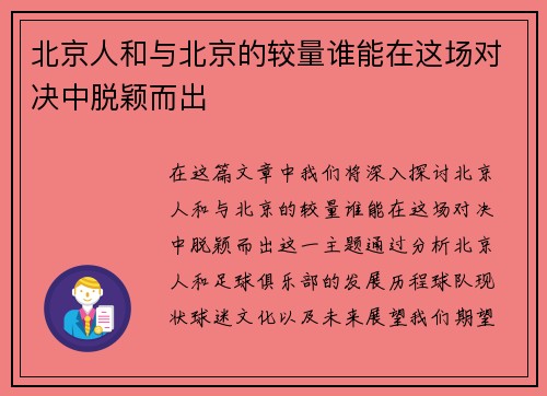 北京人和与北京的较量谁能在这场对决中脱颖而出