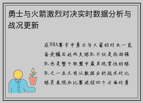 勇士与火箭激烈对决实时数据分析与战况更新