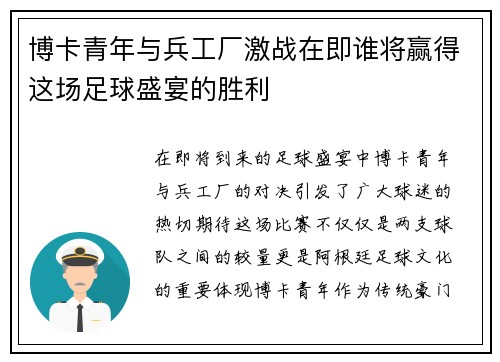 博卡青年与兵工厂激战在即谁将赢得这场足球盛宴的胜利