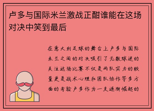 卢多与国际米兰激战正酣谁能在这场对决中笑到最后